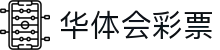 华体会彩票(HTH LOTTERY)官方网站